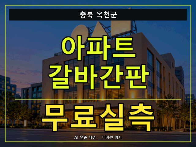 충북 옥천군 아파트 갈바간판 무료실측 안내 썸네일 · AI 연출 배경