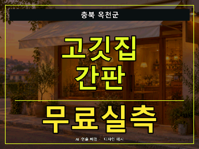 충북 옥천군 고깃집 간판 무료실측 안내 썸네일 · AI 연출 배경