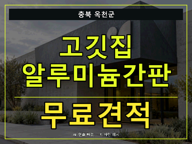 충북 옥천군 고깃집 알루미늄간판 무료견적 안내 썸네일 · AI 연출 배경