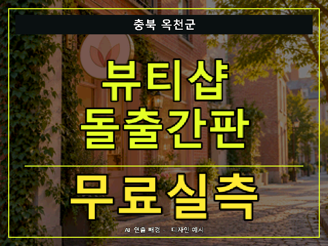 충북 옥천군 뷰티샵 돌출간판 무료실측 안내 썸네일 · AI 연출 배경