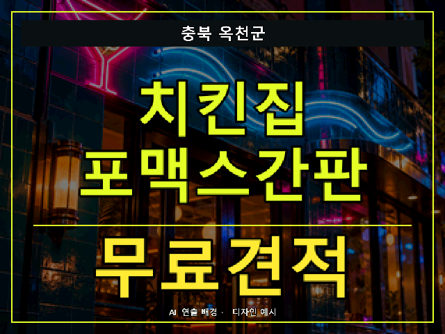 충북 옥천군 치킨집 포맥스간판 무료견적 안내 썸네일 · AI 연출 배경