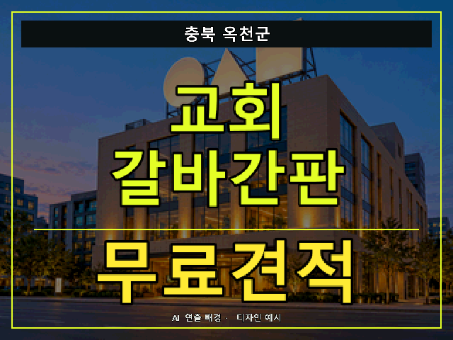충북 옥천군 교회 갈바간판 무료견적 안내 썸네일 · AI 연출 배경