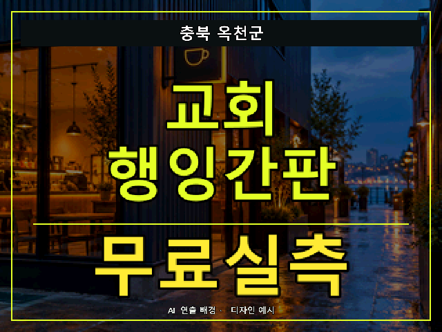 충북 옥천군 교회 행잉간판 무료실측 안내 썸네일 · AI 연출 배경