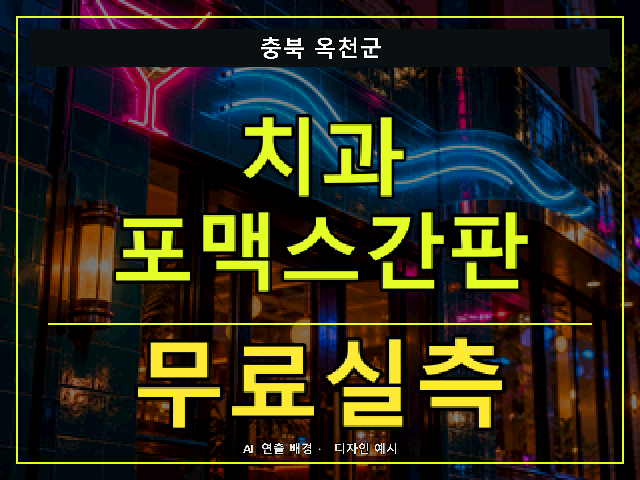 충북 옥천군 치과 포맥스간판 무료실측 안내 썸네일 · AI 연출 배경