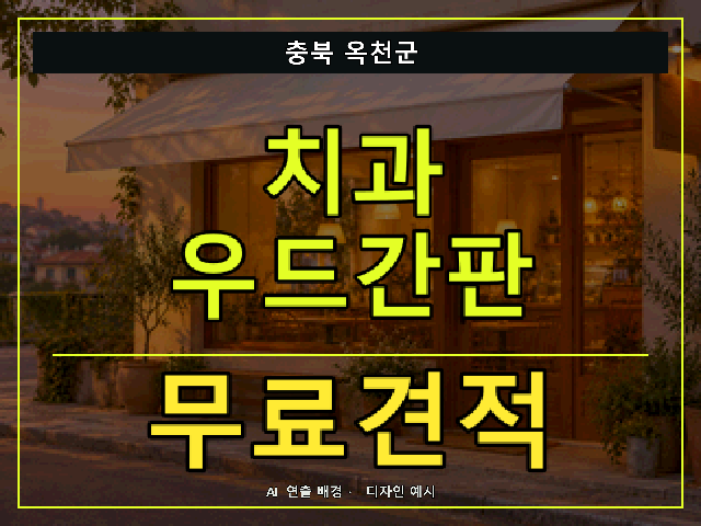 충북 옥천군 치과 우드간판 무료견적 안내 썸네일 · AI 연출 배경