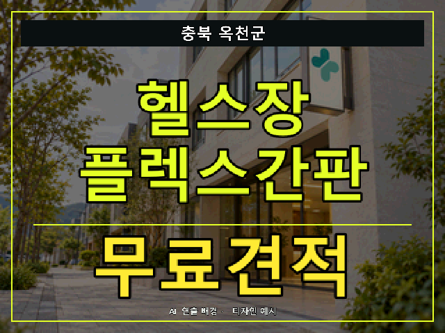 충북 옥천군 헬스장 플렉스간판 무료견적 안내 썸네일 · AI 연출 배경