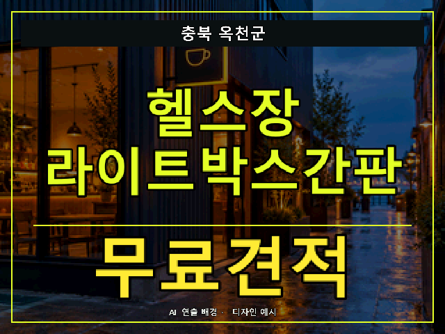 충북 옥천군 헬스장 라이트박스간판 무료견적 안내 썸네일 · AI 연출 배경