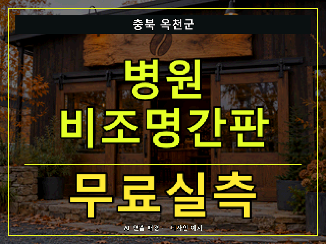 충북 옥천군 병원 비조명간판 무료실측 안내 썸네일 · AI 연출 배경