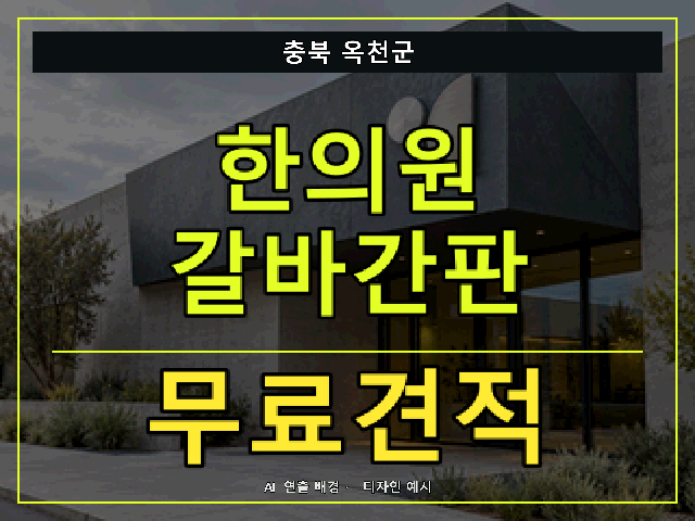 충북 옥천군 한의원 갈바간판 무료견적 안내 썸네일 · AI 연출 배경