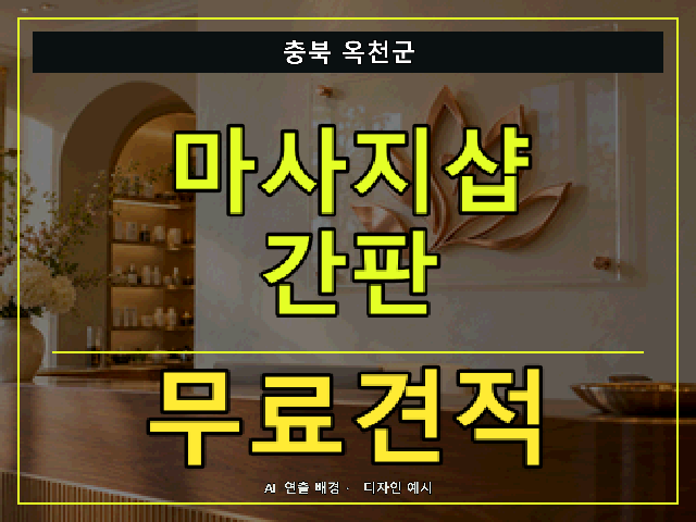 충북 옥천군 마사지샵 간판 무료견적 안내 썸네일 · AI 연출 배경