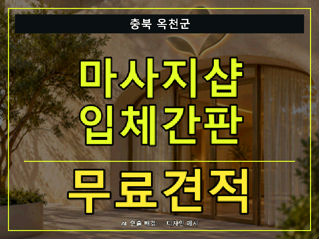 충북 옥천군 마사지샵 입체간판 무료견적 안내 썸네일 · AI 연출 배경