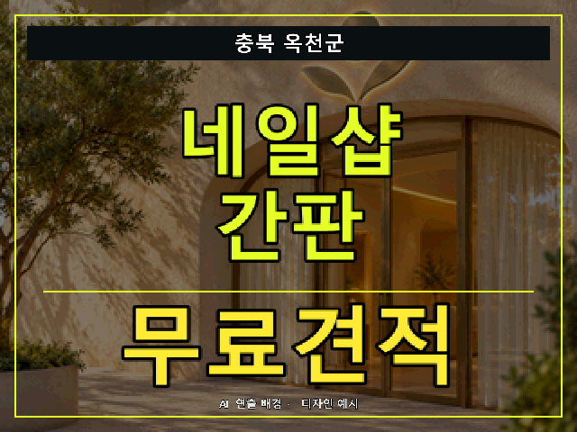 충북 옥천군 네일샵 간판 무료견적 안내 썸네일 · AI 연출 배경