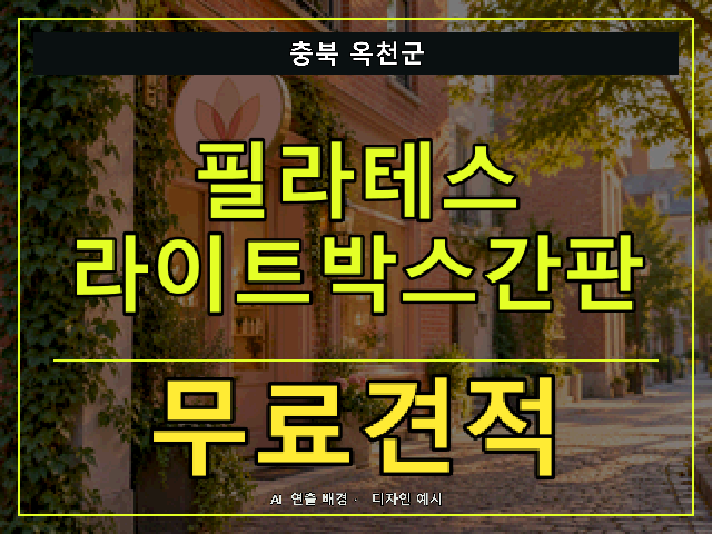 충북 옥천군 필라테스 라이트박스간판 무료견적 안내 썸네일 · AI 연출 배경