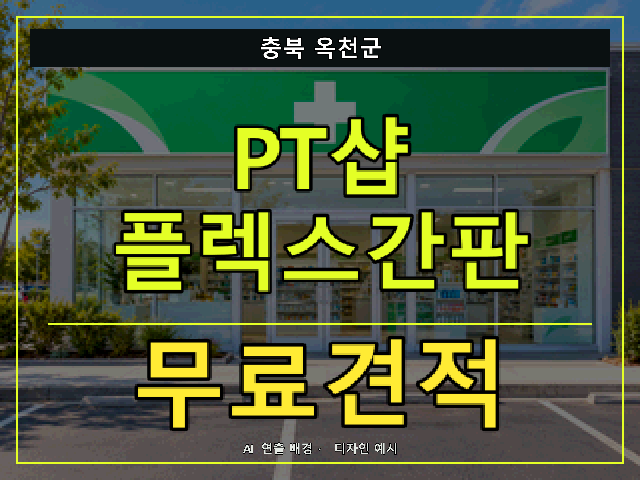 충북 옥천군 PT샵 플렉스간판 무료견적 안내 썸네일 · AI 연출 배경