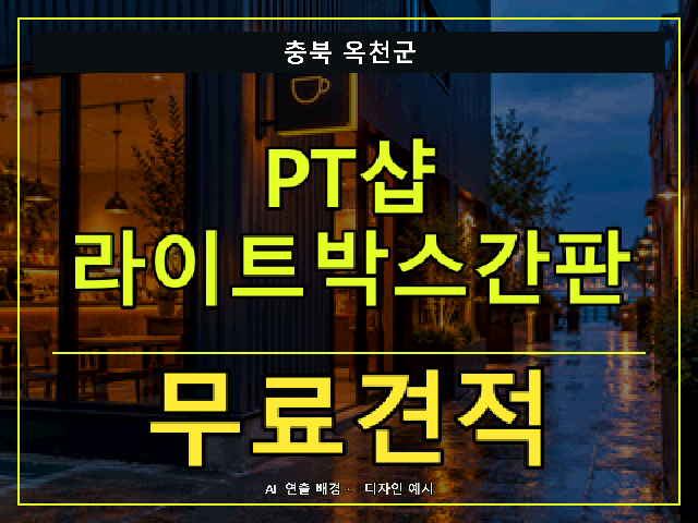 충북 옥천군 PT샵 라이트박스간판 무료견적 안내 썸네일 · AI 연출 배경