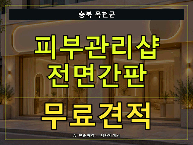충북 옥천군 피부관리샵 전면간판 무료견적 안내 썸네일 · AI 연출 배경