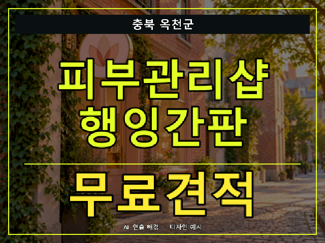 충북 옥천군 피부관리샵 행잉간판 무료견적 안내 썸네일 · AI 연출 배경