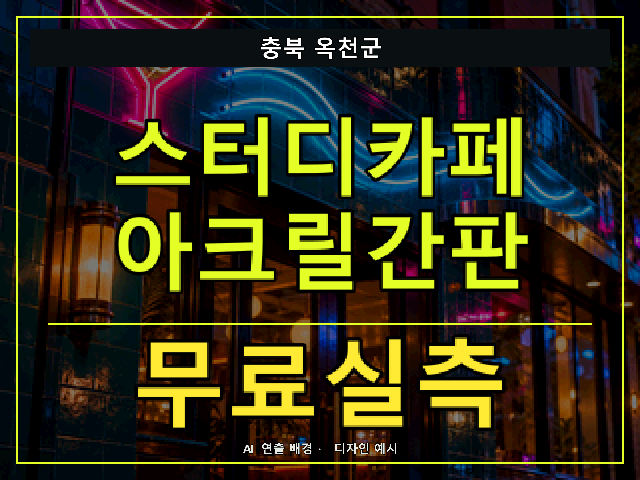 충북 옥천군 스터디카페 아크릴간판 무료실측 안내 썸네일 · AI 연출 배경