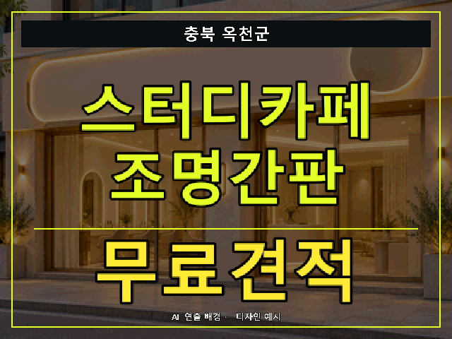 충북 옥천군 스터디카페 조명간판 무료견적 안내 썸네일 · AI 연출 배경