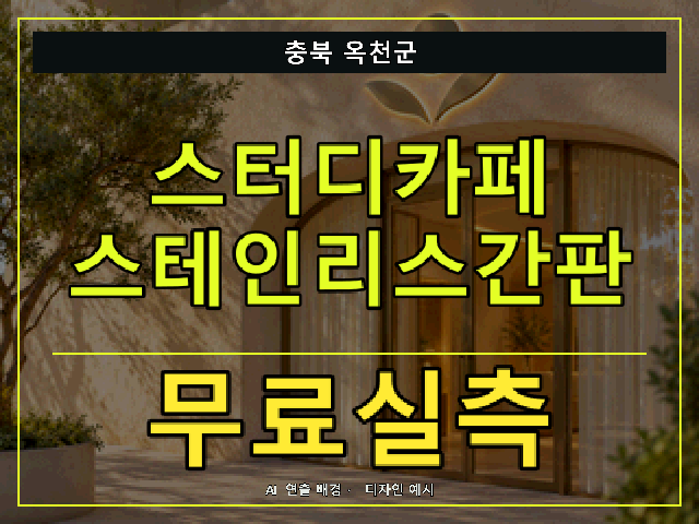 충북 옥천군 스터디카페 스테인리스간판 무료실측 안내 썸네일 · AI 연출 배경