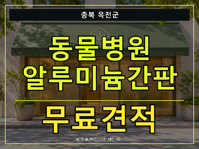 충북 옥천군 동물병원 알루미늄간판 무료견적 안내 썸네일 · AI 연출 배경