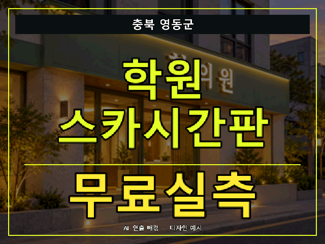 충북 영동군 학원 스카시간판 무료실측 안내 썸네일 · AI 연출 배경