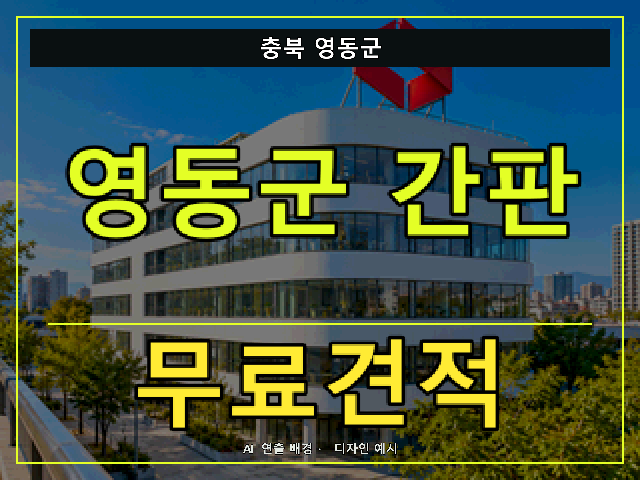 충북 영동군 간판 제작 무료견적 안내 썸네일 · AI 연출 배경