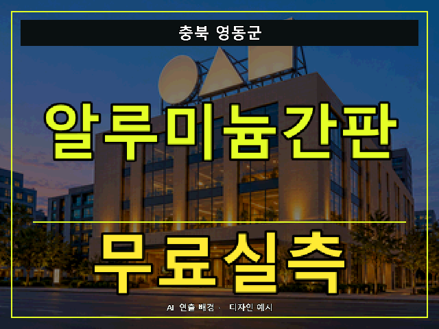 충북 영동군 알루미늄간판 무료실측 안내 썸네일 · AI 연출 배경