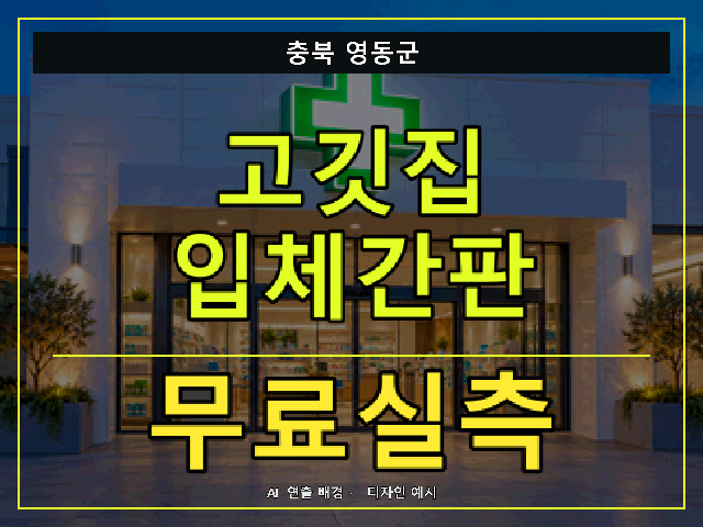 충북 영동군 고깃집 입체간판 무료실측 안내 썸네일 · AI 연출 배경