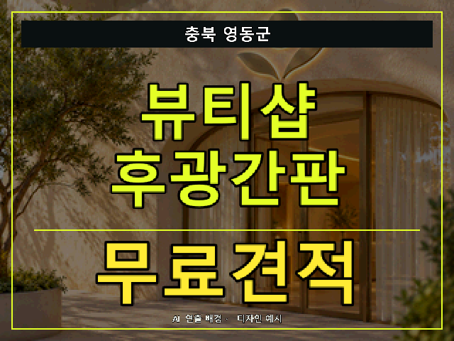 충북 영동군 뷰티샵 후광간판 무료견적 안내 썸네일 · AI 연출 배경