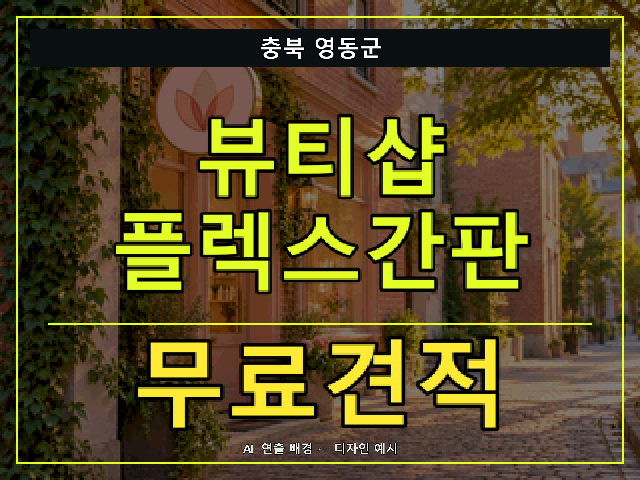 충북 영동군 뷰티샵 플렉스간판 무료견적 안내 썸네일 · AI 연출 배경