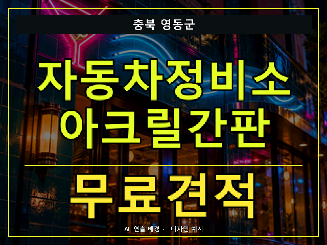 충북 영동군 자동차정비소 아크릴간판 무료견적 안내 썸네일 · AI 연출 배경