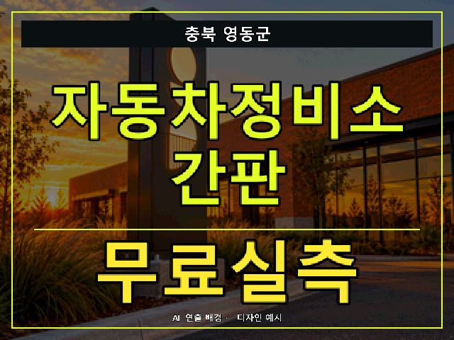 충북 영동군 자동차정비소 간판 무료실측 안내 썸네일 · AI 연출 배경
