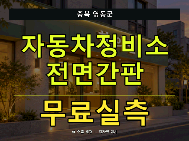충북 영동군 자동차정비소 전면간판 무료실측 안내 썸네일 · AI 연출 배경