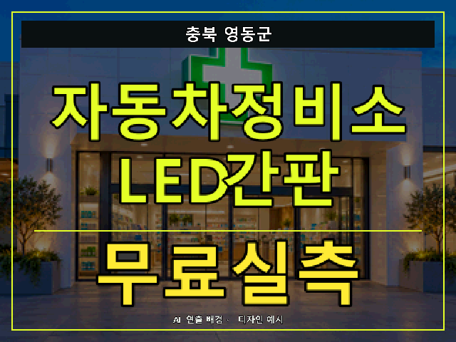 충북 영동군 자동차정비소 LED간판 무료실측 안내 썸네일 · AI 연출 배경