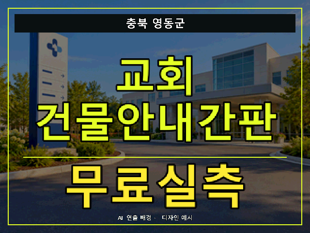 충북 영동군 교회 건물안내간판 무료실측 안내 썸네일 · AI 연출 배경