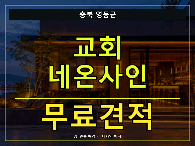 충북 영동군 교회 네온사인 무료견적 안내 썸네일 · AI 연출 배경