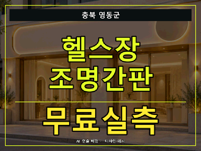 충북 영동군 헬스장 조명간판 무료실측 안내 썸네일 · AI 연출 배경