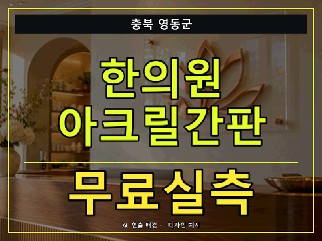충북 영동군 한의원 아크릴간판 무료실측 안내 썸네일 · AI 연출 배경