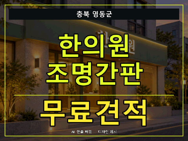 충북 영동군 한의원 조명간판 무료견적 안내 썸네일 · AI 연출 배경