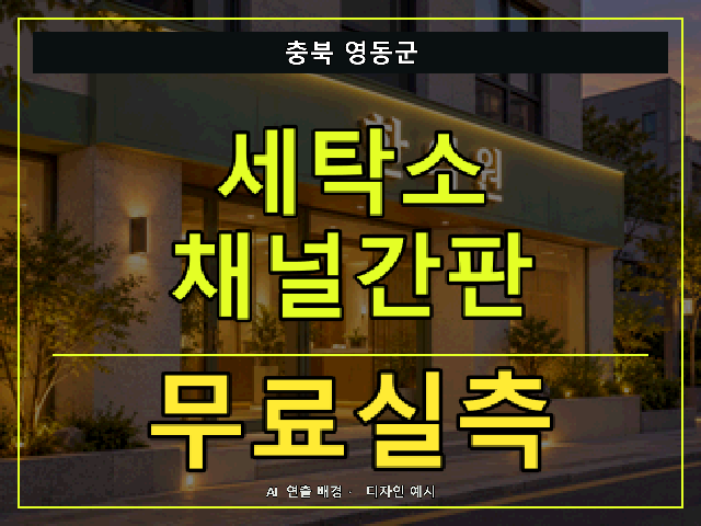 충북 영동군 세탁소 채널간판 무료실측 안내 썸네일 · AI 연출 배경