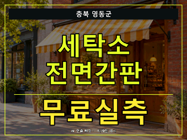 충북 영동군 세탁소 전면간판 무료실측 안내 썸네일 · AI 연출 배경