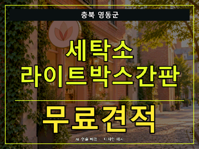 충북 영동군 세탁소 라이트박스간판 무료견적 안내 썸네일 · AI 연출 배경