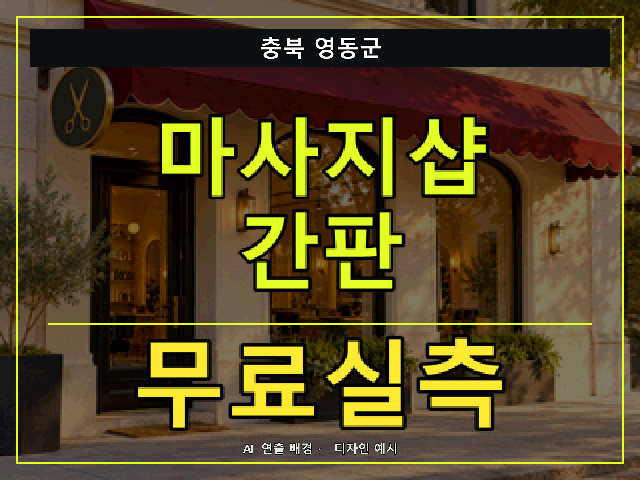 충북 영동군 마사지샵 간판 무료실측 안내 썸네일 · AI 연출 배경