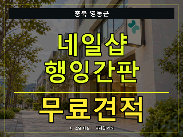 충북 영동군 네일샵 행잉간판 무료견적 안내 썸네일 · AI 연출 배경