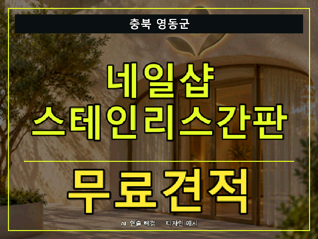 충북 영동군 네일샵 스테인리스간판 무료견적 안내 썸네일 · AI 연출 배경