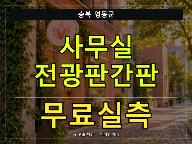 충북 영동군 사무실 전광판간판 무료실측 안내 썸네일 · AI 연출 배경