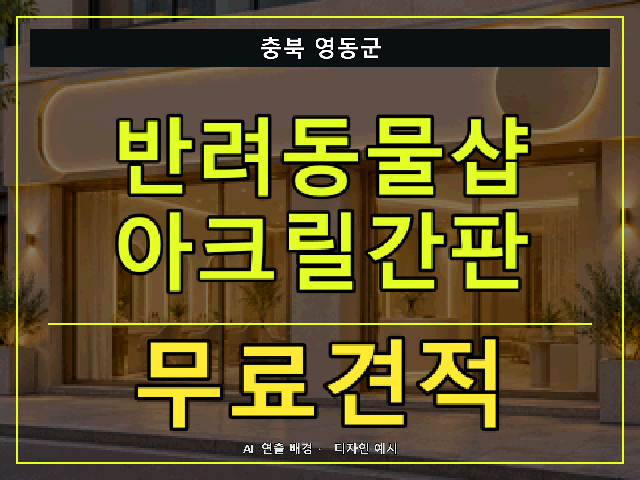 충북 영동군 반려동물샵 아크릴간판 무료견적 안내 썸네일 · AI 연출 배경