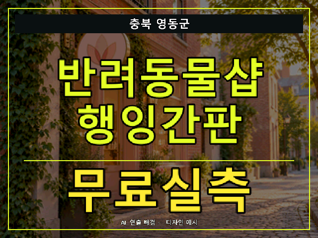 충북 영동군 반려동물샵 행잉간판 무료실측 안내 썸네일 · AI 연출 배경