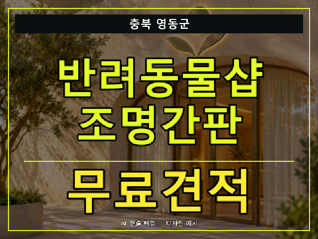 충북 영동군 반려동물샵 조명간판 무료견적 안내 썸네일 · AI 연출 배경